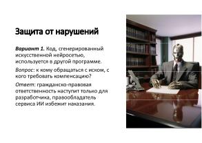 Защита СПО от нарушений лицензий, совершаемых с помощью искусственного интеллекта (Владимир Харин, OSSDEVCONF-2025).pdf