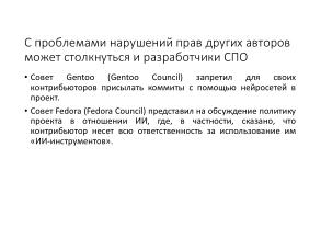 Защита СПО от нарушений лицензий, совершаемых с помощью искусственного интеллекта (Владимир Харин, OSSDEVCONF-2025).pdf