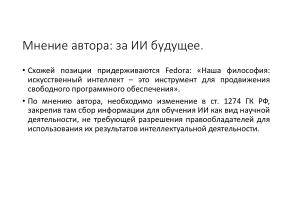 Защита СПО от нарушений лицензий, совершаемых с помощью искусственного интеллекта (Владимир Харин, OSSDEVCONF-2025).pdf