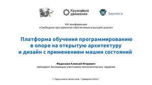 Платформа обучения программированию на базе машин состояний (Алексей Федосеев, OSEDUCONF-2026).pdf