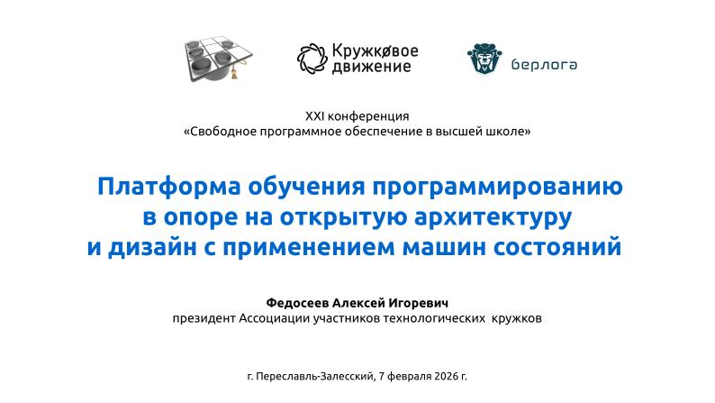 Файл:Платформа обучения программированию на базе машин состояний (Алексей Федосеев, OSEDUCONF-2026).pdf