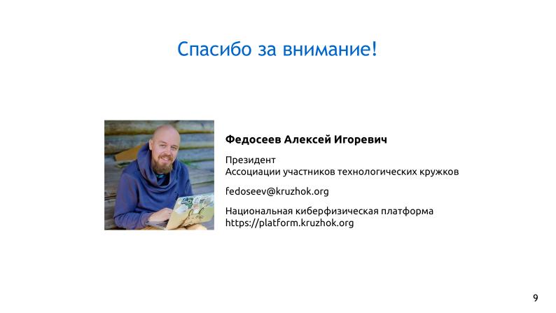 Файл:Платформа обучения программированию на базе машин состояний (Алексей Федосеев, OSEDUCONF-2026).pdf