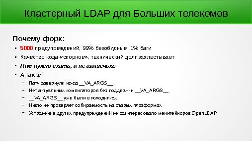 Кластерный LDAP для Больших Телекомов (Леонид Юрьев, OSSDEVCONF-2015).pdf