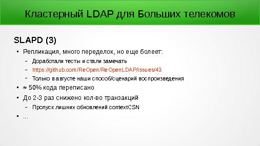Кластерный LDAP для Больших Телекомов (Леонид Юрьев, OSSDEVCONF-2015).pdf