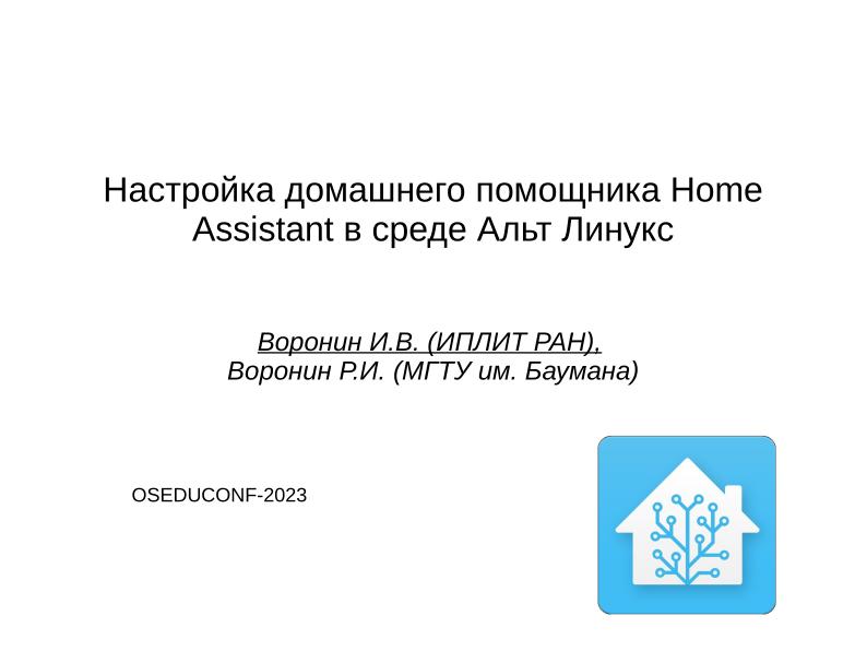 Файл:Настройка домашнего помощника Home Assistant в среде Альт Линукс (Игорь Воронин, OSEDUCONF-2023).pdf
