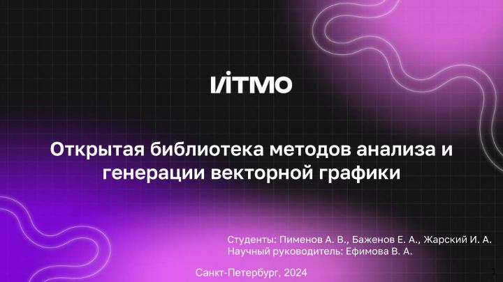 Файл:Открытая библиотека методов анализа и генерации векторной графики (Андрей Пименов, OSEDUCONF-2024).pdf