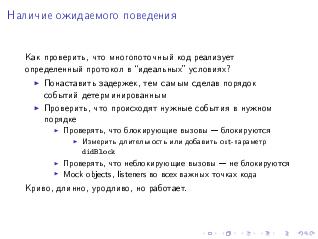Многопоточное программирование (Евгений Кирпичёв на ADD-2010).pdf