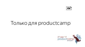 Просто добавь b2b — опыт Яндекс.Браузера (Дмитрий Путилов, ProductCampSpb-2017).pdf