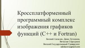 Разработка кроссплатформенных библиотек на языке Fortran и С++ построения графиков функций (Денис Лутошкин, OSEDUCONF-2018).pdf