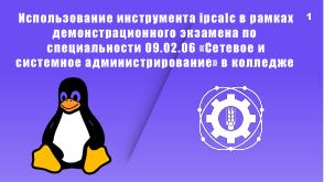 Использование инструмента ipcalc в рамках демонстрационного экзамена по «Сетевое и системное администрирование» в колледже» (2024).pdf