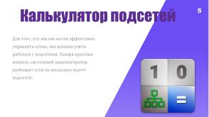 Использование инструмента ipcalc в рамках демонстрационного экзамена по «Сетевое и системное администрирование» в колледже» (2024).pdf