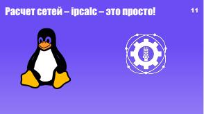 Использование инструмента ipcalc в рамках демонстрационного экзамена по «Сетевое и системное администрирование» в колледже» (2024).pdf