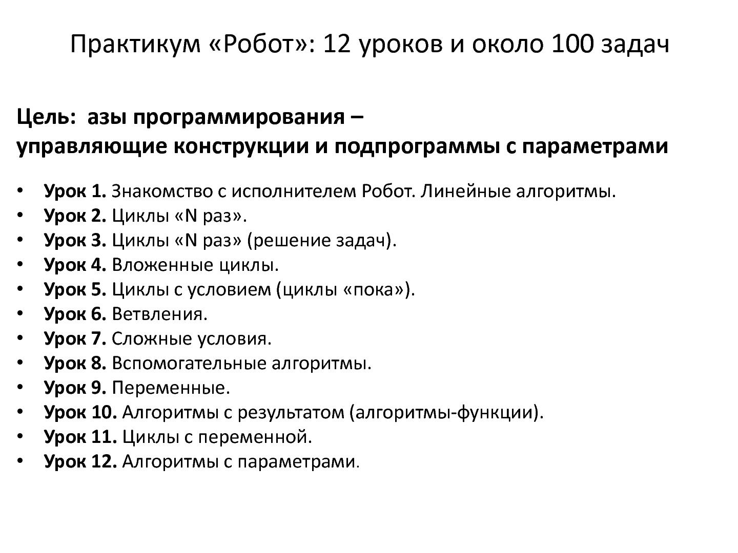 Файл:Пять практикумов Полякова по программированию с автоматизированной проверкой в системе КуМир.pdf