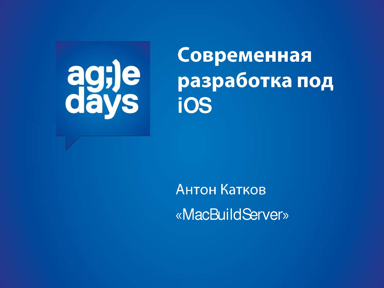 Файл:Современная разработка под iOS (Антон Катков, AgileDays-2014).pdf