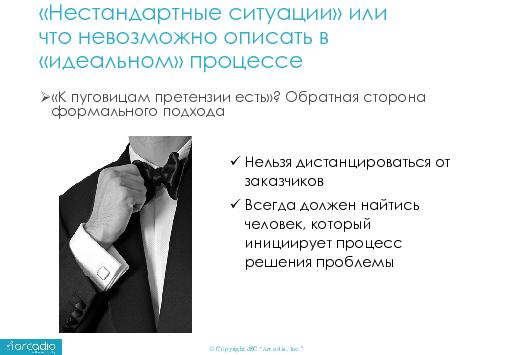 Управление клиентами — нестандартные случаи взаимоотношений с заказчиками аутсорсинговых проектов (Оксана Уварова, SECR-2014).pdf