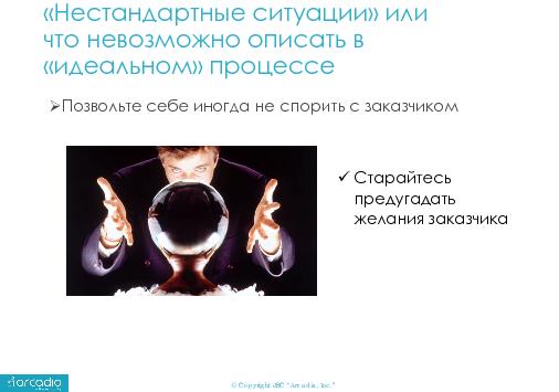 Управление клиентами — нестандартные случаи взаимоотношений с заказчиками аутсорсинговых проектов (Оксана Уварова, SECR-2014).pdf