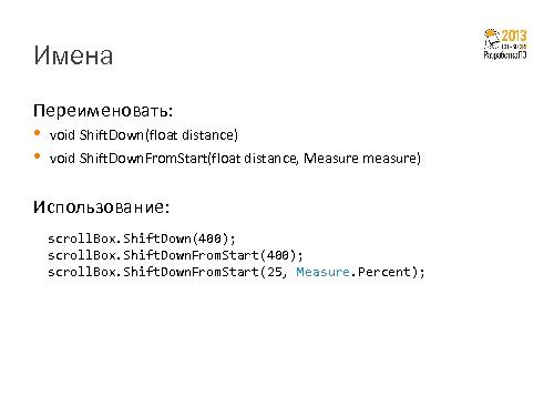 Принципы наименьшего удивления в разработке API приложения (Андрей Гордиенков, SECR-2013).pdf