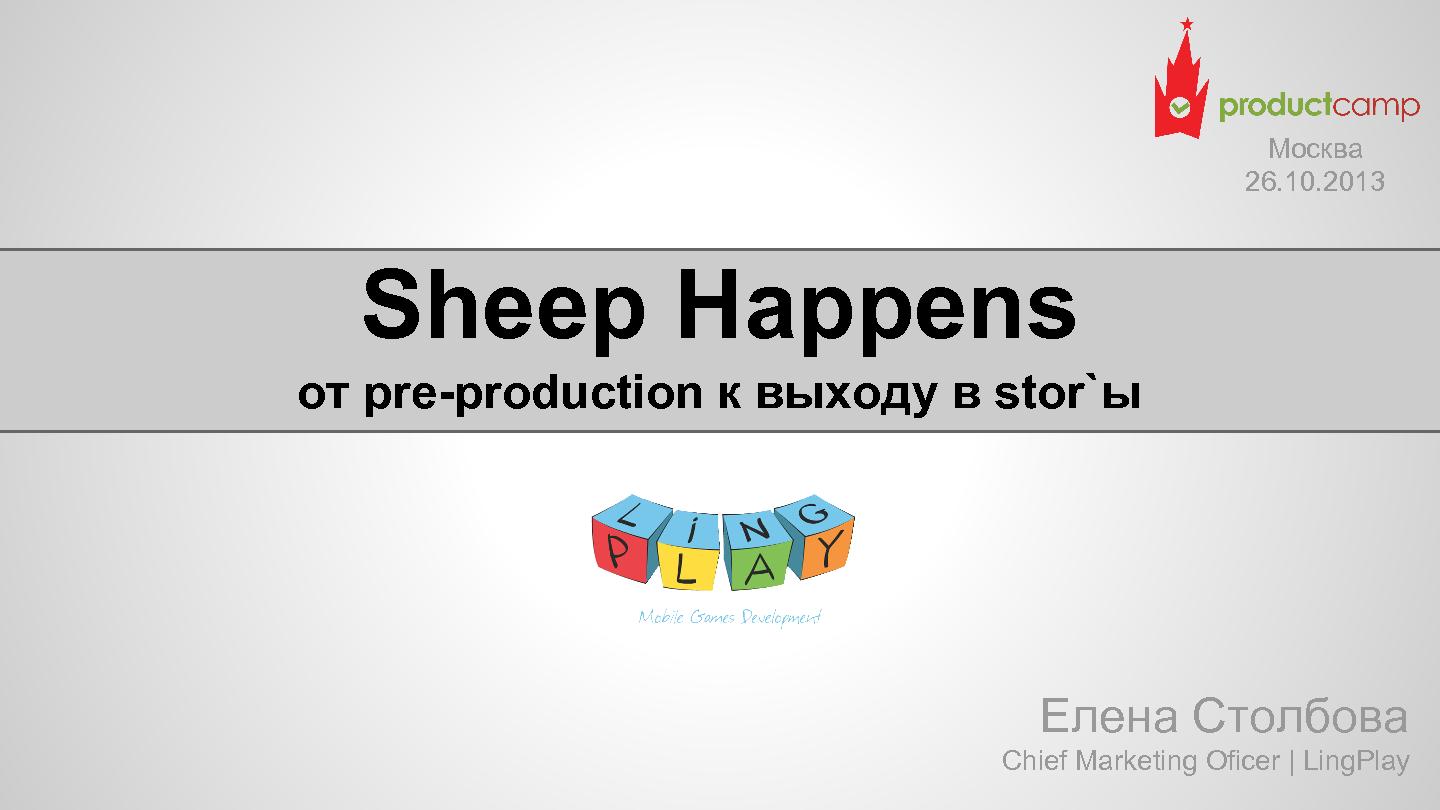 Файл:Sheep Happens - от preproduction к выходу в stor-ы (Елена Столбова, ProductCamp-2013).pdf