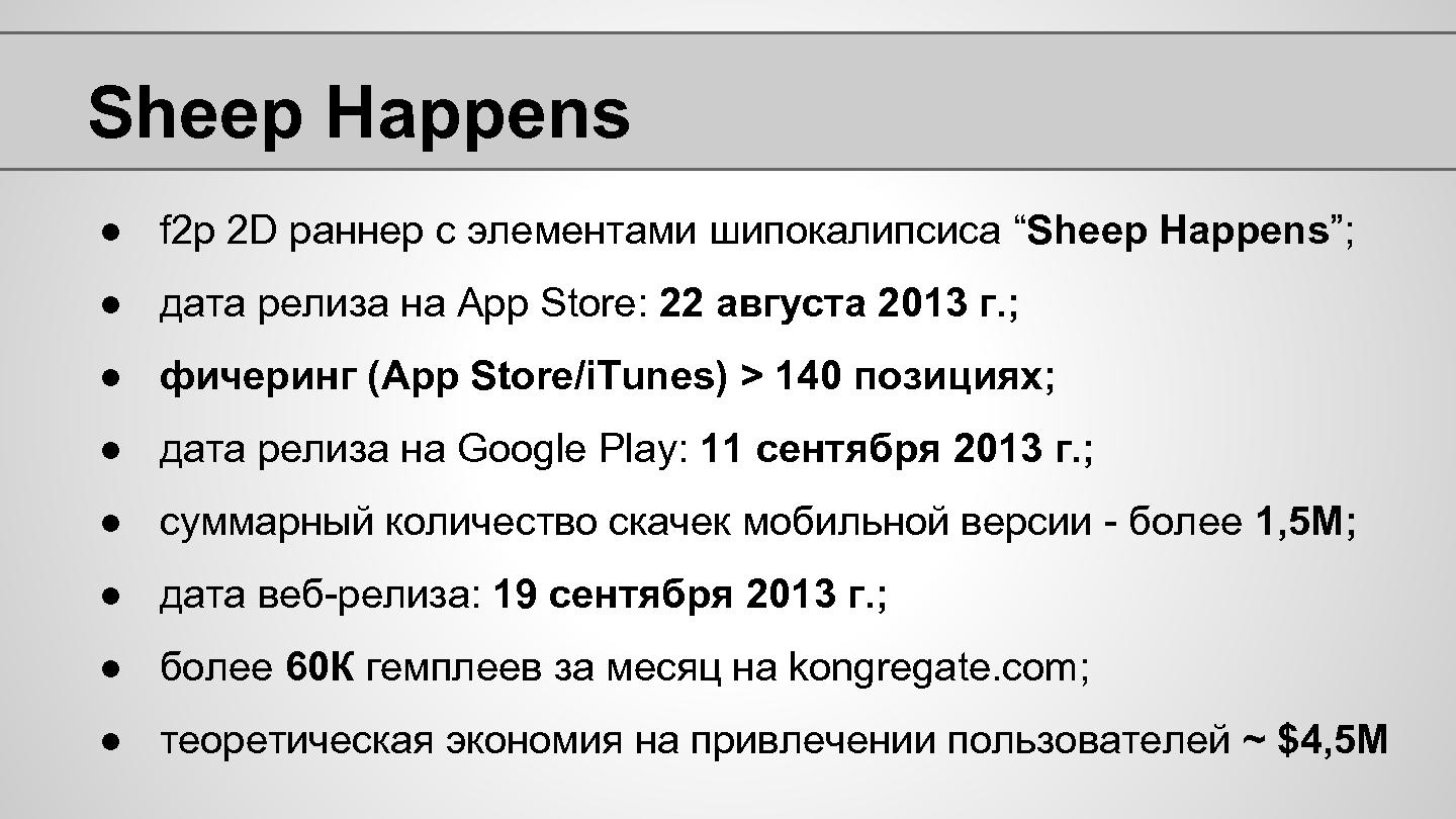 Файл:Sheep Happens - от preproduction к выходу в stor-ы (Елена Столбова, ProductCamp-2013).pdf