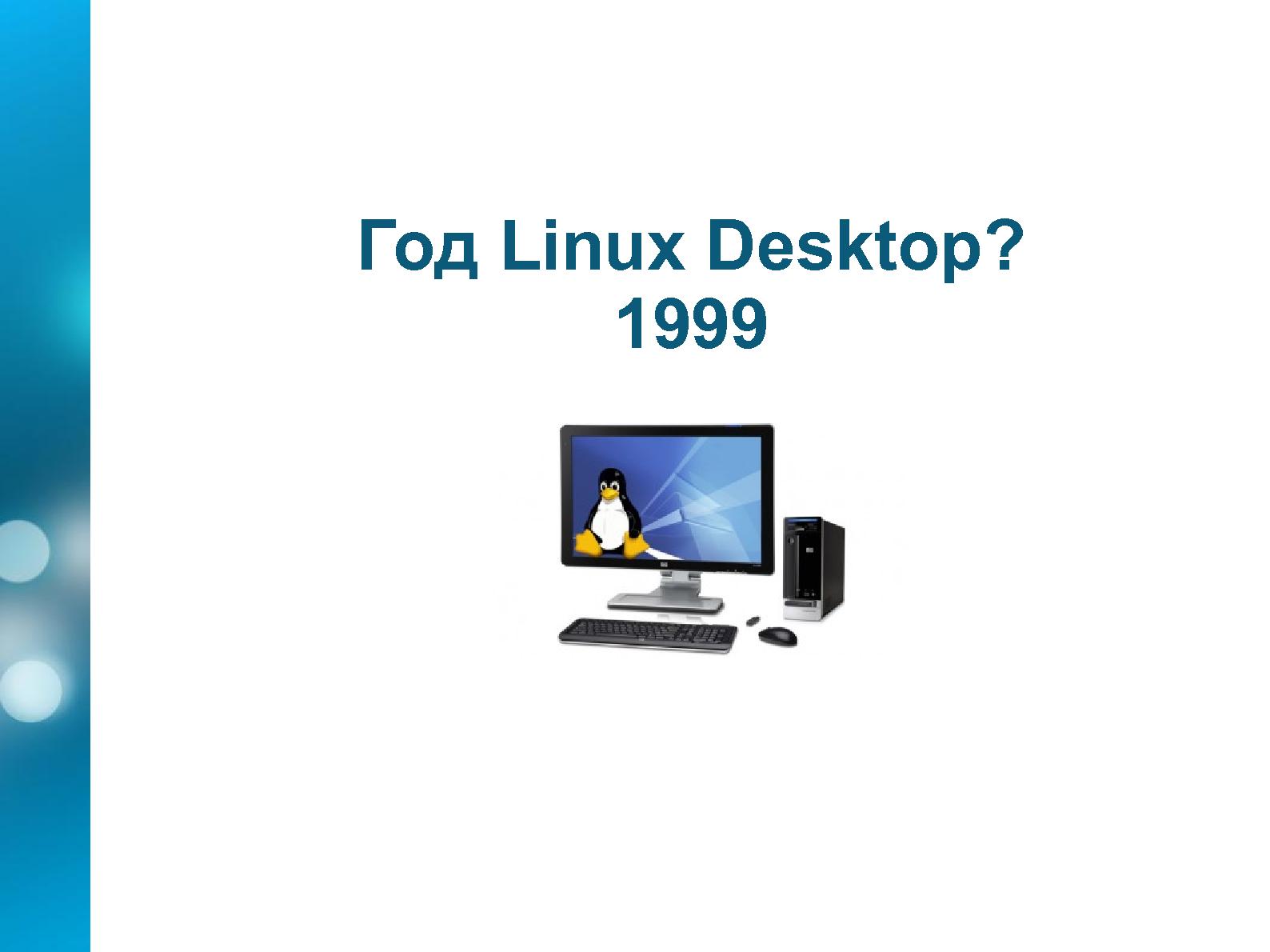 Файл:Камо грядеши, Linux Desktop (Александр Дымо, OSDN-UA-2012).pdf