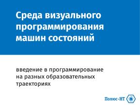 Среда визуального программирования машин состояний — введение в программирование на разных образовательных траекториях (2026).pdf