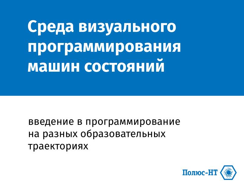 Файл:Среда визуального программирования машин состояний — введение в программирование на разных образовательных траекториях (2026).pdf