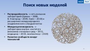 ИСП РАН — 25 лет развития и роста (ISPRASOPEN-2019, пленарная сессия).pdf