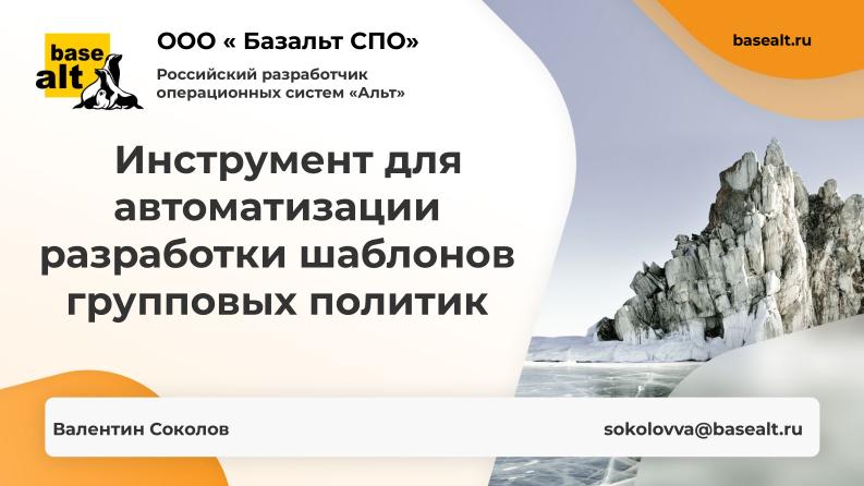 Файл:Инструмент для автоматизации разработки шаблонов групповых политик (Валентин Соколов, OSSDEVCONF-2025).pdf
