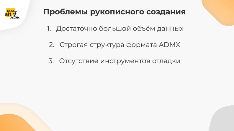 Файл:Инструмент для автоматизации разработки шаблонов групповых политик (Валентин Соколов, OSSDEVCONF-2025).pdf