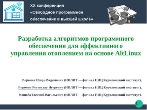Разработка алгоритмов программного обеспечения для управления отоплением на основе ALT Linux (Ростислав Воронин, OSEDUCONF-2025).pdf