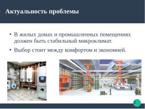 Разработка алгоритмов программного обеспечения для управления отоплением на основе ALT Linux (Ростислав Воронин, OSEDUCONF-2025).pdf