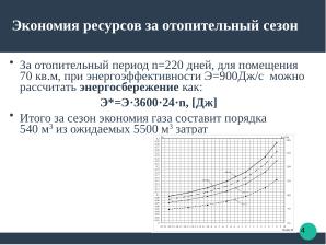 Разработка алгоритмов программного обеспечения для управления отоплением на основе ALT Linux (Ростислав Воронин, OSEDUCONF-2025).pdf