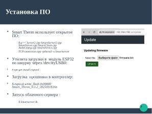 Разработка алгоритмов программного обеспечения для управления отоплением на основе ALT Linux (Ростислав Воронин, OSEDUCONF-2025).pdf