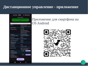 Разработка алгоритмов программного обеспечения для управления отоплением на основе ALT Linux (Ростислав Воронин, OSEDUCONF-2025).pdf