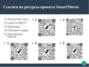 Разработка алгоритмов программного обеспечения для управления отоплением на основе ALT Linux (Ростислав Воронин, OSEDUCONF-2025).pdf