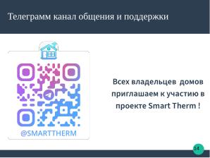 Разработка алгоритмов программного обеспечения для управления отоплением на основе ALT Linux (Ростислав Воронин, OSEDUCONF-2025).pdf
