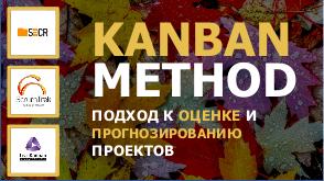 LeanKanban подход к оценке и прогнозированию проектов (Алексей Пименов, SECR-2018).pdf