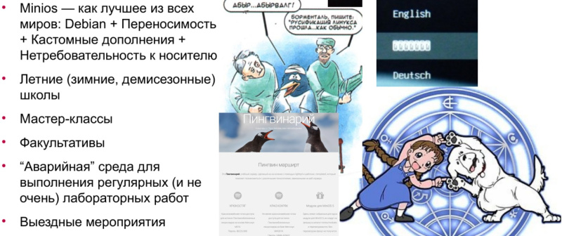 Файл:Опыт применения MiniOS в качестве основы лаборатории «быстрого приготовления» (Никита Шалаев, OSEDUCONF-2026)!.jpg