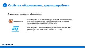 Российская операционная система реального времени для микроконтроллеров, с поддержкой распределенных приложений.pdf