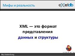 Укрощение XML (Дмитрий Шабанов, ADD-2012).pdf
