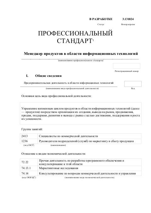 Профессиональный стандарт «Менеджер продуктов в области информационных технологий».pdf