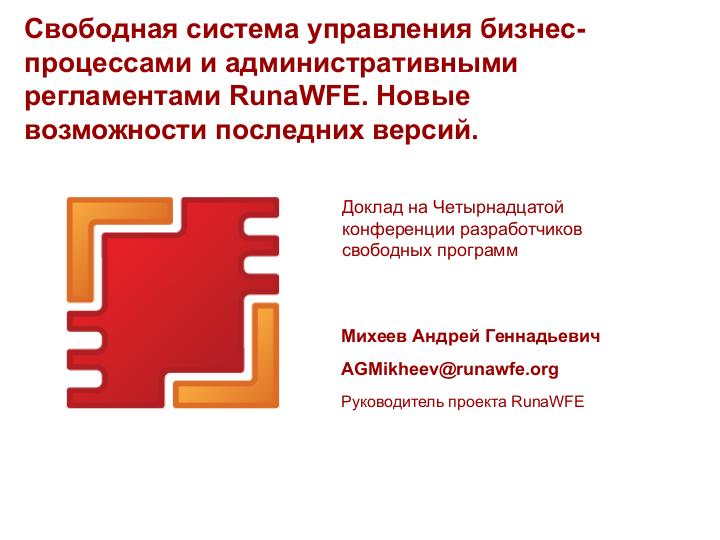 Файл:Свободная система управления бизнес-процессами и административными регламентами RunaWFE (OSSDEVCONF-2017).pdf