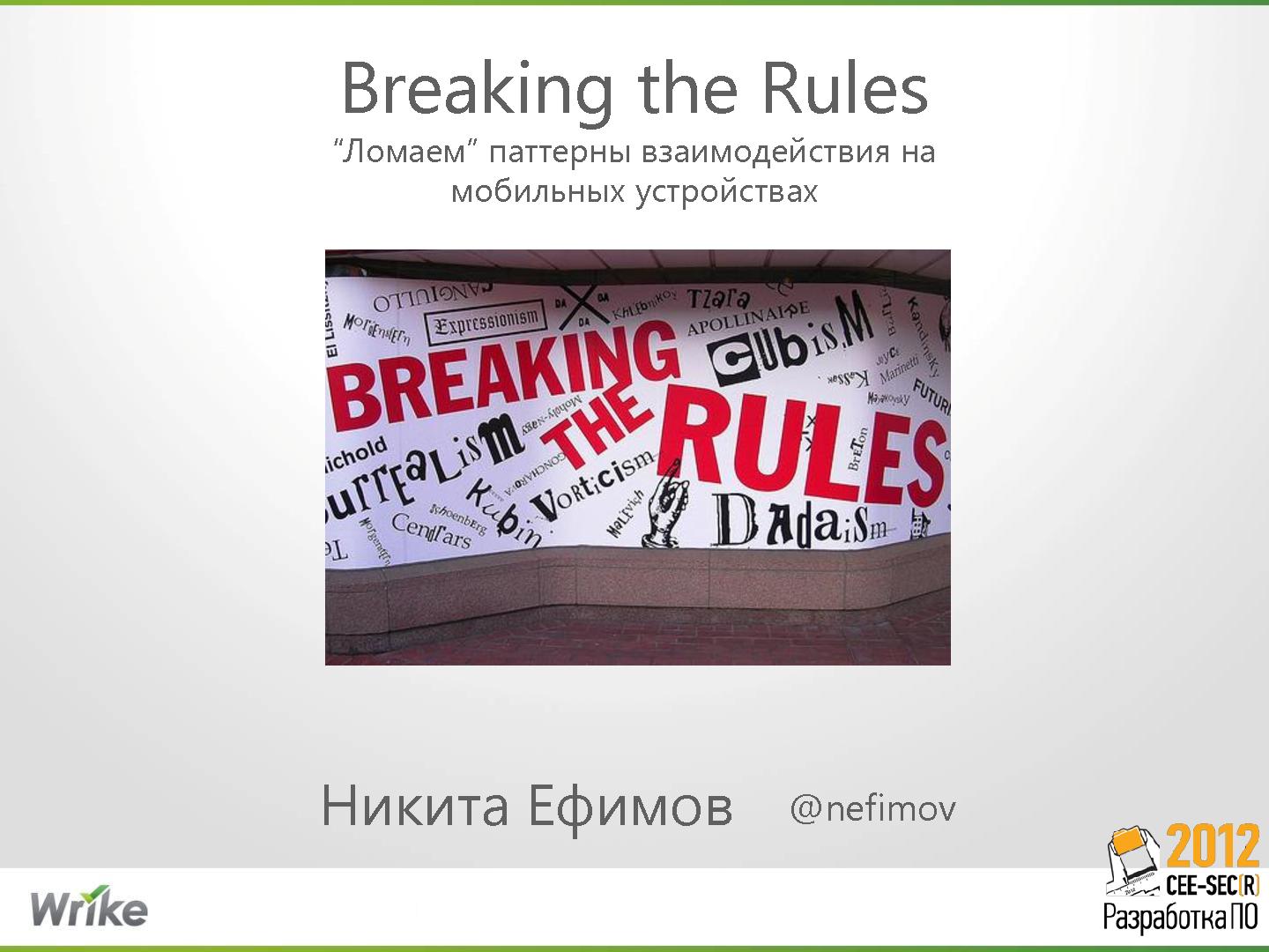 Файл:Breaking the rules. «Ломаем» паттерны взаимодействия на мобильных устройствах (Никита Ефимов, SECR-2012).pdf