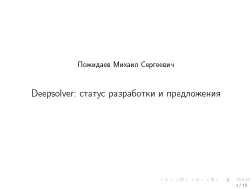 Deepsolver. Статус разработки и предложения (Михаил Пожидаев, OSSDEVCONF-2013).pdf