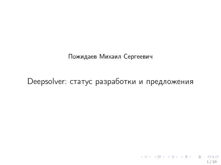 Файл:Deepsolver. Статус разработки и предложения (Михаил Пожидаев, OSSDEVCONF-2013).pdf