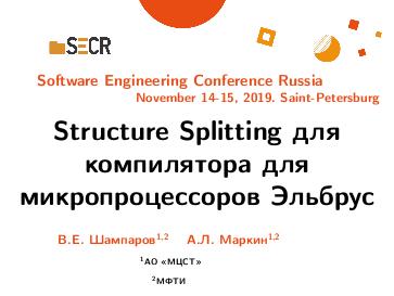 Файл:Structure Splitting для компилятора для микропроцессоров Эльбрус (Виктор Шампаров, SECR-2019).pdf