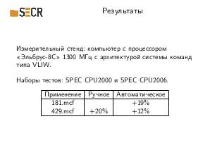 Structure Splitting для компилятора для микропроцессоров Эльбрус (Виктор Шампаров, SECR-2019).pdf