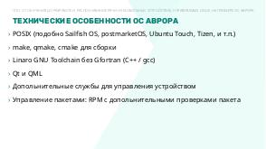 Распознавание речи на мобильных устройствах, управляемых Linux, на примере ОС Аврора (Алексей Андреев, OSSDEVCONF-2021).pdf