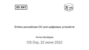 Embox — российская ОС для цифровых устройств (Антон Бондарев, OSDAY-2023).pdf