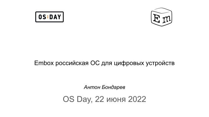 Файл:Embox — российская ОС для цифровых устройств (Антон Бондарев, OSDAY-2023).pdf